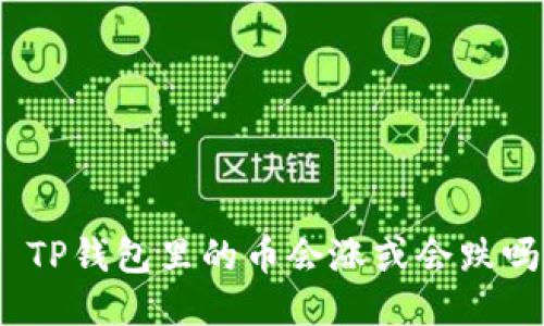 : TP钱包里的币会涨或会跌吗？