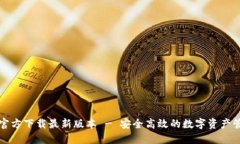 TP钱包官方下载最新版本