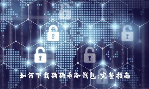 如何下载狗狗币冷钱包：完整指南