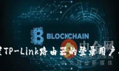 如何重置TP-Link路由器的登