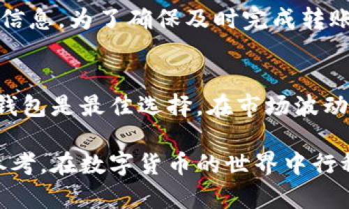   TP钱包冷钱包转账指南：安全高效的资产管理方法 / 

 guanjianci TP钱包, 冷钱包, 转账, 数字货币 /guanjianci 

随着区块链技术的发展，数字货币的使用越来越普及，而冷钱包作为一种安全的资产存储方式，越来越受到用户的欢迎。TP钱包作为一款优秀的数字货币钱包，这些功能和特点使其在众多钱包中脱颖而出。本文将详细介绍TP钱包冷钱包的转账方法，并回答一些相关的问题，帮助用户更好地管理自己的数字资产。

一、TP钱包冷钱包的基本概念
冷钱包是一种离线存储数字货币的方式，与在线钱包相对。它的安全性高，适合长期存储大额资产。TP钱包冷钱包则是在TP钱包的基础上，增加了数据隔离的安全性，从而保护用户的私钥和资产不受黑客攻击以及其他网络安全问题的影响。同时，TP钱包冷钱包支持多种主流数字货币，具有良好的使用体验。

二、如何将冷钱包中的资产转账出去
将TP钱包冷钱包中的资产转账出去的步骤相对简单，但需要明确每一个操作。以下是详细的步骤过程：

ol
    listrong打开TP钱包应用/strong：首先，确保您已经下载并安装了TP钱包应用。/li
    listrong导入冷钱包私钥/strong：在应用中选择“冷钱包”，然后选择“导入私钥”，输入您冷钱包的私钥。在这个步骤中，请务必确保在一个安全的环境中操作，以免私钥被窃取。/li
    listrong选择转账功能/strong：在TP钱包主界面，找到“转账”功能，点击进入。/li
    listrong填写转账信息/strong：输入接收者的地址和转账金额。请务必确认接收地址的正确性，因为一旦转账完成，将无法撤回。/li
    listrong确认转账/strong：核对所有信息后，点击确认转账。TP钱包会要求输入您的交易密码。/li
    listrong等待确认/strong：转账成功后，您可以在“交易记录”中查看相关信息。/li
/ol

以上步骤均需仔细操作，确保信息的准确性。每一步都直接关系到您资产的安全和转账的成功率。

三、TP钱包冷钱包的安全性
冷钱包因其独特的存储方式，被广泛认为是最安全的数字货币存储方案之一。TP钱包冷钱包采用了多种安全措施：

ul
    listrong私钥离线存储/strong：冷钱包的私钥不与网络连接，这样可以有效防止黑客入侵。/li
    listrong加密技术/strong：TP钱包使用先进的加密技术，确保用户数据在存储和传输过程中的安全。/li
    listrong多重签名功能/strong：对于高价值的转账，可以设置多重签名，进一步提高安全性。/li
/ul

但是，用户个人的操作也至关重要，如务必妥善保管好自己的私钥，不要轻易泄露。同时，建议定期更新钱包资源站，保持软件的最新版本，以防止潜在的安全漏洞。

四、常见问题解析

1. TP钱包冷钱包如何确保资产安全？
为了确保资产的安全，TP钱包冷钱包采用了多重的安全防护措施。首先，冷钱包的私钥不会互联网连接，从根本上减少了网络攻击的风险。其次，冷钱包内的数据是加密的，可以防止数据被不法分子窃取。此外，用户在恢复冷钱包时需要进行身份验证，这样即使有人获得了部分信息，也无法轻易进入钱包。用户还应定期备份钱包数据并妥善保存恢复种子，以应对设备丢失或损坏的情况。

2. TP钱包冷钱包支持哪些数字货币？
TP钱包冷钱包支持多种主流的数字货币，包括比特币（BTC）、以太坊（ETH）、波场（TRX）、莱特币（LTC）等。在创建冷钱包时，用户可以选择所需的数字货币进行存储。此外，TP钱包也会定期更新，增加新兴的数字货币支持，以满足用户的多样化需求。这样，用户无需频繁切换多个钱包，能够集中管理自己的资产。

3. 如果我忘记了TP钱包的密码怎么办？
如果用户忘记了TP钱包的密码，通常情况下是无法直接找回的。因此，用户在创建钱包时一定要妥善保存密码和相关的恢复信息。TP钱包提供了“找回密码”的功能，用户需要根据系统的提示步骤进行操作。这通常涉及到验证身份以及输入其他相关信息。如果用户没有备份恢复种子，那么将面临无法恢复钱包的风险。因此，谨慎保存密码和种子信息是非常重要的。

4. 转账过程中的手续费是什么？
在进行转账时，TP钱包会收取一定的手续费。这些手续费是基于区块链网络的拥挤程度和交易的优先级而定，不同的数字货币手续费也会有所不同。用户可以在转账窗口查看相关费用信息。为了确保及时完成转账，用户可以选择合适的手续费金额。如果手续费过低，转账可能会延迟，甚至无法完成。因此，在进行重要转账时，建议用户仔细查看手续费情况，以免影响其交易的顺畅性。

5. TP钱包冷钱包在哪些情况下适合使用？
TP钱包冷钱包最适合用于长期存储大量数字资产的用户。对于频繁交易或需即时调整资产配置的用户，在线钱包可能更加便捷。然而，对于想要减少黑客风险、保护资产安全的用户，冷钱包是最佳选择。在市场波动大的情况下，用户可以将资产转移至冷钱包进行长期存放，避免在市场低迷时的损失。此外，将冷钱包与在线钱包结合使用，可以灵活管理资产，让用户在不同情况下有不同的策略选择。

总结而言，TP钱包冷钱包是一款安全、易用的数字资产管理工具。通过合理的资产管理和风险控制，用户可以放心地进行数字货币的投资。希望本文的内容能为许多用户提供有价值的参考，在数字货币的世界中行稳致远。