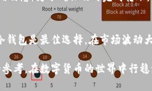   TP钱包冷钱包转账指南：安全高效的资产管理方法 / 

 guanjianci TP钱包, 冷钱包, 转账, 数字货币 /guanjianci 

随着区块链技术的发展，数字货币的使用越来越普及，而冷钱包作为一种安全的资产存储方式，越来越受到用户的欢迎。TP钱包作为一款优秀的数字货币钱包，这些功能和特点使其在众多钱包中脱颖而出。本文将详细介绍TP钱包冷钱包的转账方法，并回答一些相关的问题，帮助用户更好地管理自己的数字资产。

一、TP钱包冷钱包的基本概念
冷钱包是一种离线存储数字货币的方式，与在线钱包相对。它的安全性高，适合长期存储大额资产。TP钱包冷钱包则是在TP钱包的基础上，增加了数据隔离的安全性，从而保护用户的私钥和资产不受黑客攻击以及其他网络安全问题的影响。同时，TP钱包冷钱包支持多种主流数字货币，具有良好的使用体验。

二、如何将冷钱包中的资产转账出去
将TP钱包冷钱包中的资产转账出去的步骤相对简单，但需要明确每一个操作。以下是详细的步骤过程：

ol
    listrong打开TP钱包应用/strong：首先，确保您已经下载并安装了TP钱包应用。/li
    listrong导入冷钱包私钥/strong：在应用中选择“冷钱包”，然后选择“导入私钥”，输入您冷钱包的私钥。在这个步骤中，请务必确保在一个安全的环境中操作，以免私钥被窃取。/li
    listrong选择转账功能/strong：在TP钱包主界面，找到“转账”功能，点击进入。/li
    listrong填写转账信息/strong：输入接收者的地址和转账金额。请务必确认接收地址的正确性，因为一旦转账完成，将无法撤回。/li
    listrong确认转账/strong：核对所有信息后，点击确认转账。TP钱包会要求输入您的交易密码。/li
    listrong等待确认/strong：转账成功后，您可以在“交易记录”中查看相关信息。/li
/ol

以上步骤均需仔细操作，确保信息的准确性。每一步都直接关系到您资产的安全和转账的成功率。

三、TP钱包冷钱包的安全性
冷钱包因其独特的存储方式，被广泛认为是最安全的数字货币存储方案之一。TP钱包冷钱包采用了多种安全措施：

ul
    listrong私钥离线存储/strong：冷钱包的私钥不与网络连接，这样可以有效防止黑客入侵。/li
    listrong加密技术/strong：TP钱包使用先进的加密技术，确保用户数据在存储和传输过程中的安全。/li
    listrong多重签名功能/strong：对于高价值的转账，可以设置多重签名，进一步提高安全性。/li
/ul

但是，用户个人的操作也至关重要，如务必妥善保管好自己的私钥，不要轻易泄露。同时，建议定期更新钱包资源站，保持软件的最新版本，以防止潜在的安全漏洞。

四、常见问题解析

1. TP钱包冷钱包如何确保资产安全？
为了确保资产的安全，TP钱包冷钱包采用了多重的安全防护措施。首先，冷钱包的私钥不会互联网连接，从根本上减少了网络攻击的风险。其次，冷钱包内的数据是加密的，可以防止数据被不法分子窃取。此外，用户在恢复冷钱包时需要进行身份验证，这样即使有人获得了部分信息，也无法轻易进入钱包。用户还应定期备份钱包数据并妥善保存恢复种子，以应对设备丢失或损坏的情况。

2. TP钱包冷钱包支持哪些数字货币？
TP钱包冷钱包支持多种主流的数字货币，包括比特币（BTC）、以太坊（ETH）、波场（TRX）、莱特币（LTC）等。在创建冷钱包时，用户可以选择所需的数字货币进行存储。此外，TP钱包也会定期更新，增加新兴的数字货币支持，以满足用户的多样化需求。这样，用户无需频繁切换多个钱包，能够集中管理自己的资产。

3. 如果我忘记了TP钱包的密码怎么办？
如果用户忘记了TP钱包的密码，通常情况下是无法直接找回的。因此，用户在创建钱包时一定要妥善保存密码和相关的恢复信息。TP钱包提供了“找回密码”的功能，用户需要根据系统的提示步骤进行操作。这通常涉及到验证身份以及输入其他相关信息。如果用户没有备份恢复种子，那么将面临无法恢复钱包的风险。因此，谨慎保存密码和种子信息是非常重要的。

4. 转账过程中的手续费是什么？
在进行转账时，TP钱包会收取一定的手续费。这些手续费是基于区块链网络的拥挤程度和交易的优先级而定，不同的数字货币手续费也会有所不同。用户可以在转账窗口查看相关费用信息。为了确保及时完成转账，用户可以选择合适的手续费金额。如果手续费过低，转账可能会延迟，甚至无法完成。因此，在进行重要转账时，建议用户仔细查看手续费情况，以免影响其交易的顺畅性。

5. TP钱包冷钱包在哪些情况下适合使用？
TP钱包冷钱包最适合用于长期存储大量数字资产的用户。对于频繁交易或需即时调整资产配置的用户，在线钱包可能更加便捷。然而，对于想要减少黑客风险、保护资产安全的用户，冷钱包是最佳选择。在市场波动大的情况下，用户可以将资产转移至冷钱包进行长期存放，避免在市场低迷时的损失。此外，将冷钱包与在线钱包结合使用，可以灵活管理资产，让用户在不同情况下有不同的策略选择。

总结而言，TP钱包冷钱包是一款安全、易用的数字资产管理工具。通过合理的资产管理和风险控制，用户可以放心地进行数字货币的投资。希望本文的内容能为许多用户提供有价值的参考，在数字货币的世界中行稳致远。