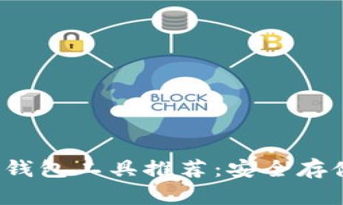 2023年最佳冷钱包工具推荐：安全存储你的加密资产