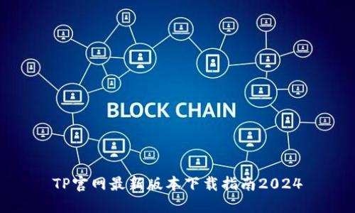 TP官网最新版本下载指南2024