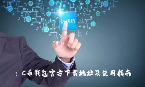 : C币钱包官方下载地址及使用指南