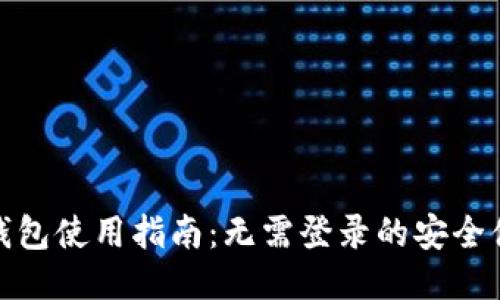 TP钱包使用指南：无需登录的安全体验
