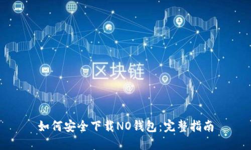 如何安全下载NO钱包：完整指南