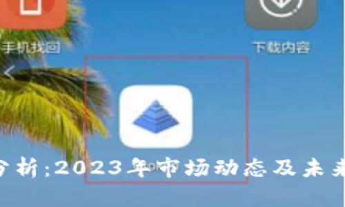 BTC行情分析：2023年市场动态及未来走势预测