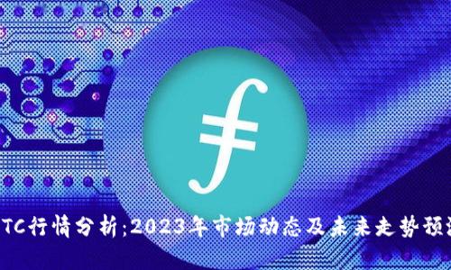 BTC行情分析：2023年市场动态及未来走势预测
