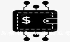 冷钱包与热钱包的区别及