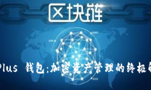 Token Plus 钱包：加密资产管理的终极解决方案
