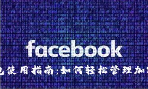 TP钱包使用指南：如何轻松管理加密货币