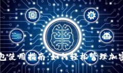 TP钱包使用指南：如何轻松