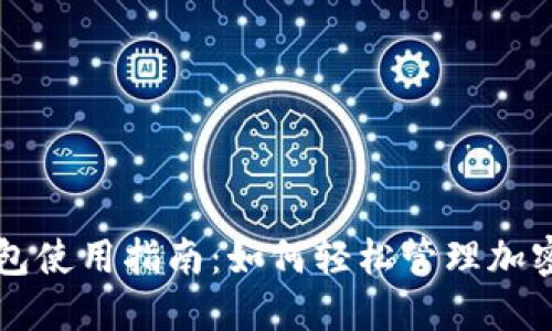 TP钱包使用指南：如何轻松管理加密货币