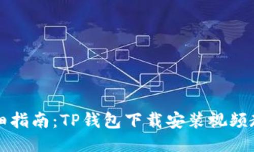 详细指南：TP钱包下载安装视频教程