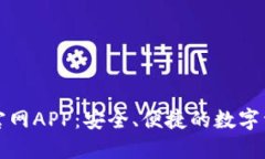 TP钱包下载官网APP：安全、