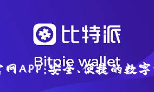TP钱包下载官网APP：安全、便捷的数字资产管理工具