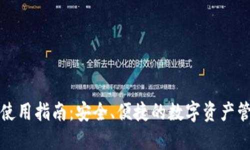 TP钱包使用指南：安全、便捷的数字资产管理工具