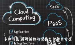 :手机钱包：随时随地的便