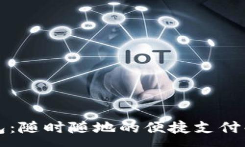 :
手机钱包：随时随地的便捷支付解决方案