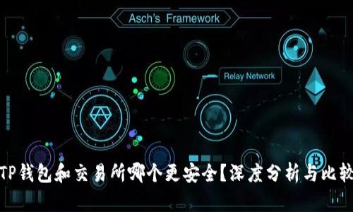 TP钱包和交易所哪个更安全？深度分析与比较