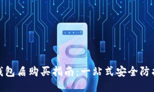 : 冷钱包盾购买指南：一站式安全防护方案