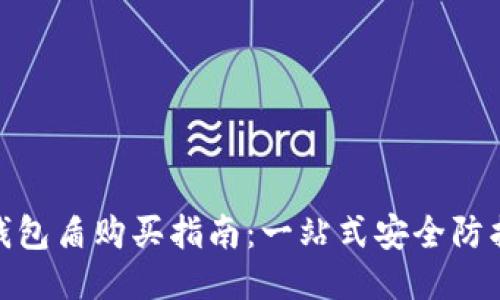 : 冷钱包盾购买指南：一站式安全防护方案