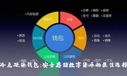 冷兔硬件钱包：安全存储数字货币的最佳选择