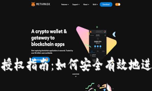 TP钱包授权指南：如何安全有效地进行授权