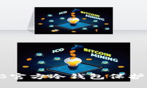 如何使用SHIB官方冷钱包保护你的数字资产