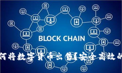 TP钱包如何将数字货币出售？安全高效的操作指南