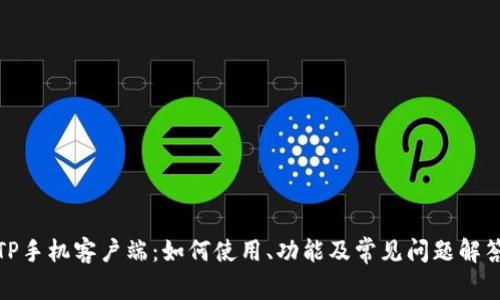 TP手机客户端：如何使用、功能及常见问题解答
