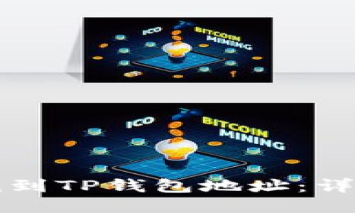 如何找到TP钱包地址：详细指南