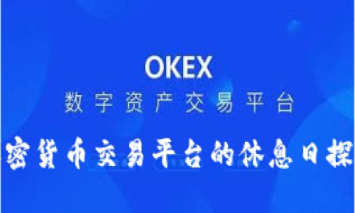 加密货币交易平台的休息日探讨