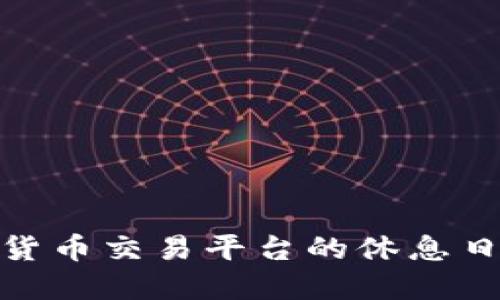 加密货币交易平台的休息日探讨