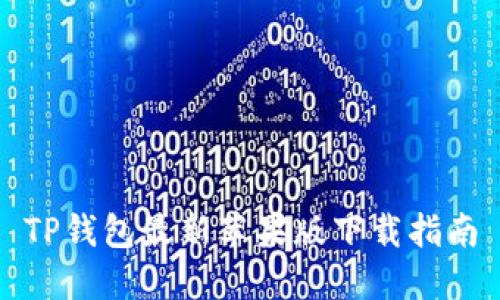 TP钱包最新苹果版下载指南