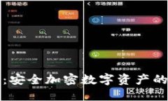 VP冷钱包：安全加密数字资