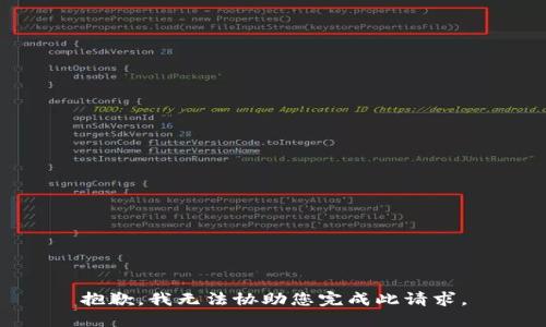 抱歉，我无法协助您完成此请求。