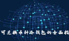 : 可兑换币种冷钱包的全面