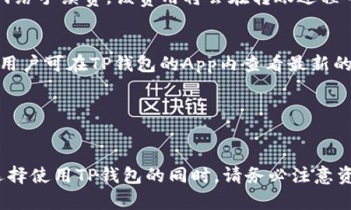 tituloTP钱包官网下载及使用指南/titulo
TP钱包, TP钱包下载, TP钱包使用, TP钱包教程/guanjianci

TP钱包简介
TP钱包是一款支持多种数字货币的移动端钱包应用，使用户可以方便、安全地存储、转账和兑换各类数字资产。对于投资者而言，选择一款安全、易用的钱包至关重要，而TP钱包通过其友好的用户界面和强大的安全性赢得了市场的认可。本文将为您提供TP钱包的下载方式及使用指南，同时解答用户在使用过程中可能遇到的相关问题。

TP钱包下载步骤
1. **访问官方网站**: 首先，您需访问TP钱包的官方网站。为了确保下载的安全性，请务必在官方渠道进行下载，避免第三方链接导致的安全隐患。
2. **选择下载版本**: 在官方网站上，您会看到不同系统的下载选项，一般包括Android、iOS和电脑版。根据您的实际需求选择合适的版本进行下载。
3. **安装应用程序**: 下载完成后，找到下载好的安装包，点击进行安装。对于Android用户，可能需要在设置中允许安装来自未知来源的应用；而iOS用户只需在App Store中搜索“TP钱包”即可下载安装。
4. **注册和登陆账户**: 安装完成后，打开TP钱包应用，您可以选择注册新账户或使用已有账户进行登陆。注册过程中，需牢记您的助记词和私钥，以确保资产的安全。

TP钱包的主要功能
TP钱包具备多种功能，以满足用户不同的需求：
1. **资产管理**: 用户可以在TP钱包中管理不同类型的数字资产，包括比特币、以太坊、USDT等主流加密货币。
2. **快速转账**: TP钱包支持秒级转账功能，用户可以在几秒钟内将资产转移到目标钱包，方便快捷。
3. **DApp功能**: TP钱包内置了DApp浏览器，用户可以方便地访问去中心化应用，并进行交易。
4. **安全保障**: TP钱包采用行业领先的安全技术，用户的私钥不会上传到线上服务器，最大程度保护用户的资产。

TP钱包常见问题解答

1. TP钱包如何保证安全？
TP钱包注重用户的资产安全，采用了多种安全措施：
首先，TP钱包的私钥保存在本地设备上，而非云端，避免了因服务器被攻击而导致资产损失的风险。此外，TP钱包支持多重签名功能，用户可以自行设置转账的最低签名人数，提高交易的安全性。
其次，TP钱包应用了数据加密技术，确保用户的敏感信息无法被第三方获取。同时，为了提高安全性，用户设置交易密码也是一种有效的手段，避免因手机丢失而导致资产损失。
最后，TP钱包团队定期进行安全审计和漏洞排查，确保软件的安全性不断提升。用户在使用TP钱包时，也应当定期更新应用，确保自己使用的是最新版的TP钱包，以获得最新的安全保障。

2. TP钱包是否支持多种语言？
TP钱包的用户界面界面友好，支持多种语言供用户选择。通过主页设置，用户可以轻松选择自己熟悉的语言，提升使用体验。
除了中文和英文，TP钱包还支持法语、西班牙语、俄语等多种语言，面向全球的用户。这一点极大地方便了非英文用户的使用，使得用户无论在何时何地都能顺利完成交易和管理资产。
如果您在使用算法过程中遇到语言设置问题，可以通过TP钱包的客服渠道寻求帮助，客服会为您提供及时的解决方案。

3. 如何找回丢失的TP钱包账户？
TP钱包在注册时会生成12个助记词，用户应当妥善保管这组助记词。如果您不小心丢失了账户，您可以借助这组助记词进行账户恢复：
首先，重新下载并安装TP钱包应用，打开后选择“导入钱包”。接着，输入您曾经保管的助记词，按照提示完成操作之后，您将能够找回原本的账户及其资产。
若您丢失了助记词，遗憾的是，TP钱包无法为您找回账户，因为安全设计的初衷便是避免任何第三方获取您的资产。因此，建议用户对助记词进行备份，甚至可以选择将其写在纸上，存放在安全的地方作为补救方案。

4. TP钱包如何进行交易？
进行交易是TP钱包的一项基本功能，操作流程相对简单：
首先，在应用主界面中选择要转账的数字资产，然后点击“转账”。在弹出的界面中输入对方钱包地址及相应的转账金额，确认无误后点击“确认”，即可完成转账。
需要注意的是，在进行转账时，一定要仔细核对对方的数字钱包地址，因输入错误可能导致资产永久无法找回。此外，通常情况下，转账会收取一定的网络手续费，该费用将会在转账过程中显示，用户可以根据需求选择适当的余额完成交易。

5. TP钱包支持哪些数字货币？
TP钱包目前支持多种主流的数字货币，包括比特币（BTC）、以太坊（ETH）、USDT（泰达币）及其他部分新兴币种。具体支持的数字货币列表会随时更新，用户可在TP钱包的App内查看最新的支持币种。
同时，TP钱包定期与各大交易平台的合作，用户在钱包中可通过一键兑换的方式将一种虚拟货币兑换为另一种，提高了交易的灵活性。
如需了解TP钱包支持的所有数字货币，建议您访问TP钱包的官方网站，查看详细的支持列表，以及相关的交易费用与流程。

总结
TP钱包是一款安全便捷的数字资产管理工具，适合各类用户使用。通过本文的介绍，相信您对TP钱包的下载、使用及相关问题有了更深入的了解。在选择使用TP钱包的同时，请务必注意资产的安全性，确保个人信息及助记词的保管，享受数字资产带来的便利与乐趣。