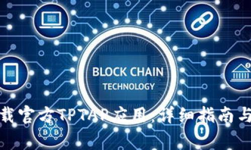 题目: 如何下载官方TPTAP应用：详细指南与常见问题解答