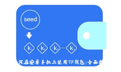 如何在安卓手机上使用TP钱包：全面指南
