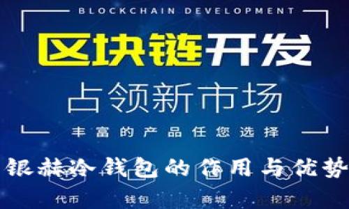 北京银赫冷钱包的作用与优势解析