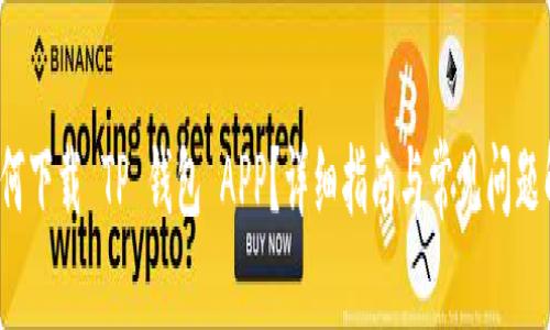  如何下载 TP 钱包 APP？详细指南与常见问题解答
