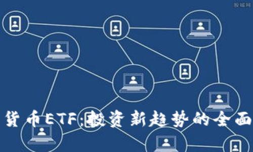 加密货币ETF：投资新趋势的全面分析