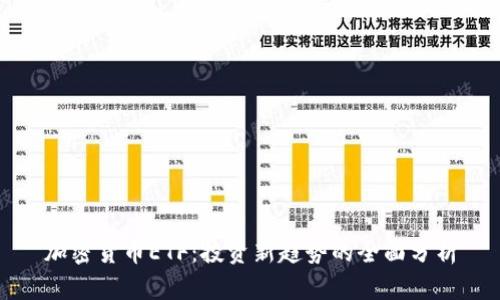 加密货币ETF：投资新趋势的全面分析
