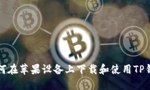 如何在苹果设备上下载和使用TP钱包