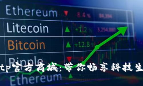 : tp官方商城：带你畅享科技生活