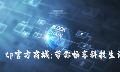 : tp官方商城：带你畅享科技生活