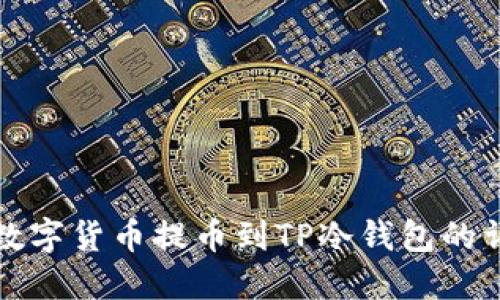 如何将数字货币提币到TP冷钱包的详细指南